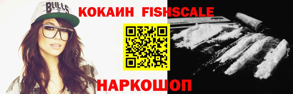 Кокаин FishScale Сибай
