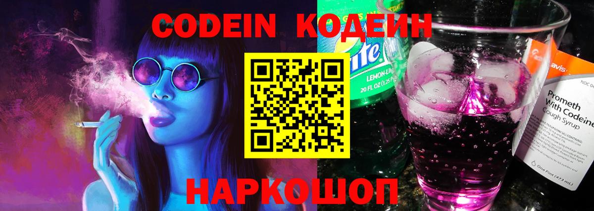закладка  Вход с VPN  Кодеин Purple Drank  Сибай  Кодеин напиток Lean (лин) 
