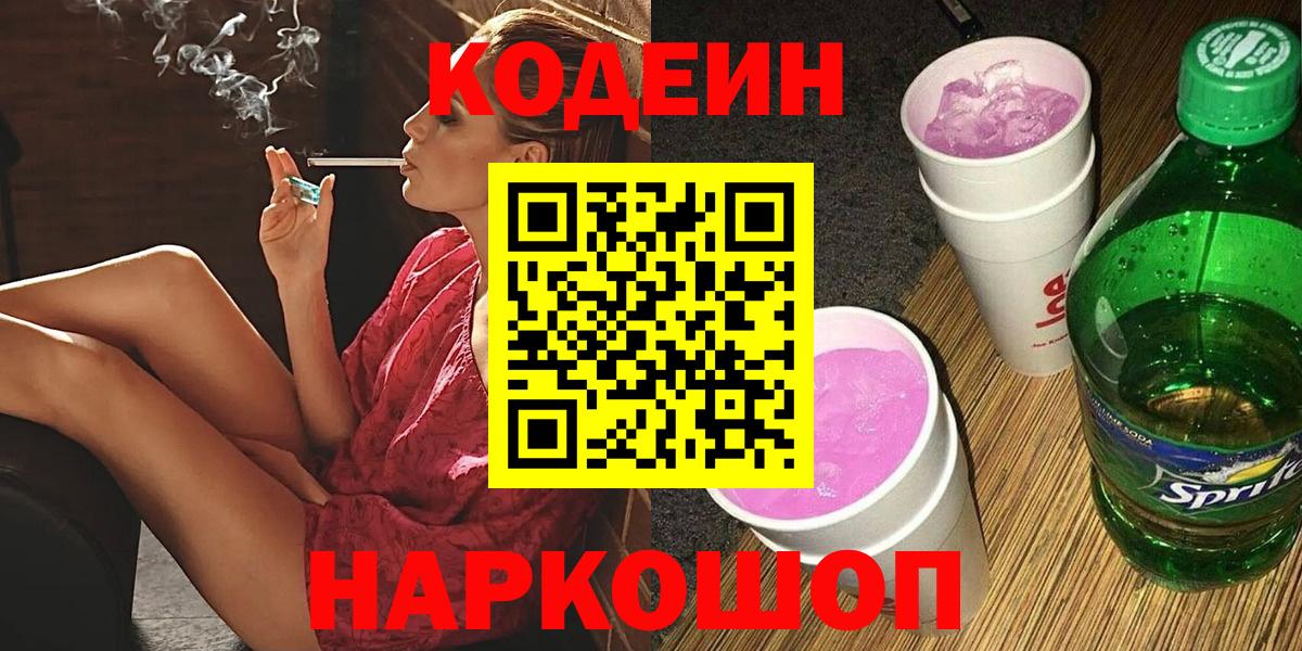 Кодеиновый сироп Lean Purple Drank Сибай